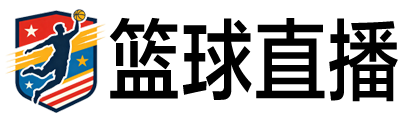 篮球直播